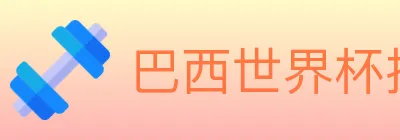 巴西世界杯投注官方网站 Logo